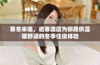 寒冬来临，避寒酒店为你提供温暖舒适的冬季住宿体验