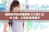 韩国歌手韩世雅新歌《大度》正式上线，火热在线观看中