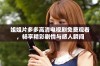 姐姐片多多高清电视剧免费观看，畅享精彩剧情与感人瞬间