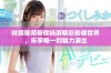秋霞视频带你畅游精彩影视世界，乐享每一刻魅力演出