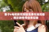 妻子6电视剧完整版免费在线观看，精彩剧情等你来探秘