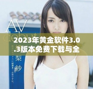 2023年黄金软件3.0.3版本免费下载与全面升级体验解析