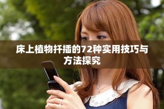 床上植物扦插的72种实用技巧与方法探究