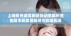 上海有色金属网最新动态解析重金属市场发展趋势与影响因素