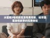 水蜜桃3电视剧高清免费观看，畅享甜蜜亲情故事的完美体验