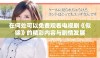 在何处可以免费观看电视剧《似锦》的精彩内容与剧情发展