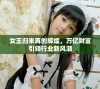 女王归来再创辉煌，万亿财富引领行业新风潮