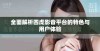 全面解析四虎影音平台的特色与用户体验