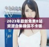 2023年最新免费B站资源合集确保不卡顿无费用