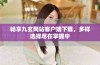畅享九玄网站客户端下载，多样选择尽在掌握中