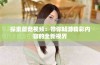 探索蘑菇视频：带你畅游精彩内容的全新视界