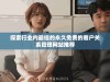 探索行业内最佳的永久免费的客户关系管理网站推荐