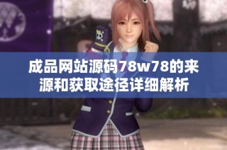 成品网站源码78w78的来源和获取途径详细解析
