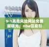 9·1高危风险网站免费版曝光，nba信息引发热议