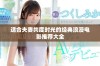 适合夫妻共度时光的经典浪漫电影推荐大全