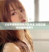 《出乎意料的尼姑人生奇遇 与疯狂相伴的幽默故事》