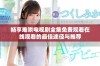 畅享难哄电视剧全集免费观看在线观看的最佳途径与推荐
