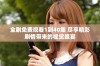 全剧免费观看1到40集 尽享精彩剧情带来的视觉盛宴
