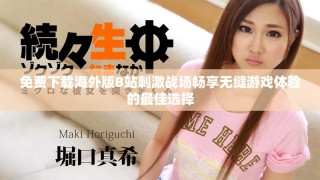 免费下载海外版B站刺激战场畅享无缝游戏体验的最佳选择