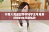 麻花天美星空带你畅享无限免费观看的电视剧体验