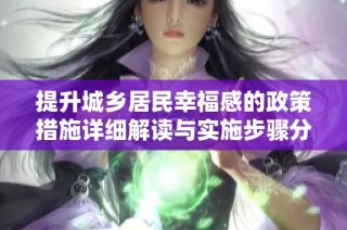 提升城乡居民幸福感的政策措施详细解读与实施步骤分析