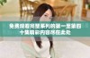 免费观看完整系列的第一至第四十集精彩内容尽在此处