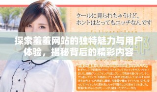 探索羞羞网站的独特魅力与用户体验，揭秘背后的精彩内容
