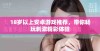 18岁以上安卓游戏推荐，带你畅玩刺激精彩体验