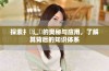 探索扌喿辶畐的奥秘与应用，了解其背后的知识体系
