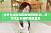 免费在线观看高清电视剧狂飙，尽享紧张刺激的剧情盛宴
