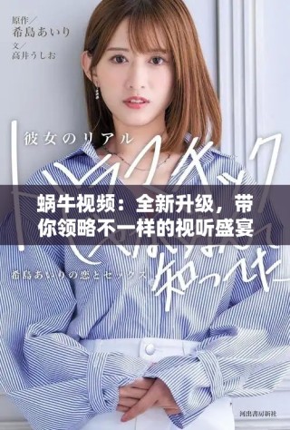 蜗牛视频：全新升级，带你领略不一样的视听盛宴
