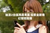 蛙漫2台版再度来袭 探索全新奇幻冒险旅程