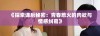 《探索课后秘密：青春惹火的肉欲与情感纠葛》