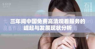 三年间中国免费高清观看服务的崛起与发展现状分析