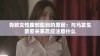 导致女性腹部膨胀的原因：与马发生亲密关系后应注意什么
