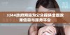 3344政府网站为公众提供全面政策信息与服务平台