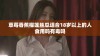 草莓香蕉榴莲丝瓜适合18岁以上的人食用吗有毒吗