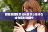 甜蜜果园里的成长故事水蜜桃在线电视剧热播中