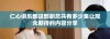 仁心俱乐部这部剧总共有多少集让观众期待的内容分享