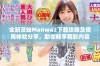 全新漫蛙Manwa2下载攻略及使用体验分享，助你畅享精彩内容