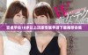 安卓平台18岁以上玩家专属手游下载推荐合集