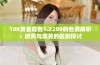 18K黄金成色1.2209的色调解析：微黄与高黄的区别探讨