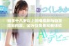 畅享十八岁以上的电视剧与动漫精彩内容，全方位免费观看体验