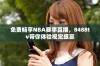 免费畅享NBA赛事直播，8488tv带你体验视觉盛宴