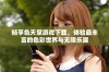畅享色天堂游戏下载，体验最丰富的色彩世界与无限乐趣
