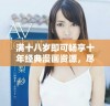满十八岁即可畅享十年经典漫画资源，尽情阅读吧