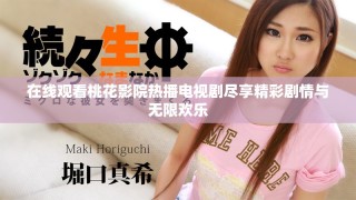 在线观看桃花影院热播电视剧尽享精彩剧情与无限欢乐