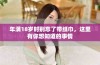 年满18岁时别忘了带纸巾，这里有你想知道的事情