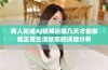 两人完成AJ视频后需几天才能恢复正常生活状态的详细分析