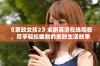 《家政女孩2》全剧高清在线观看，尽享轻松幽默的家政生活故事